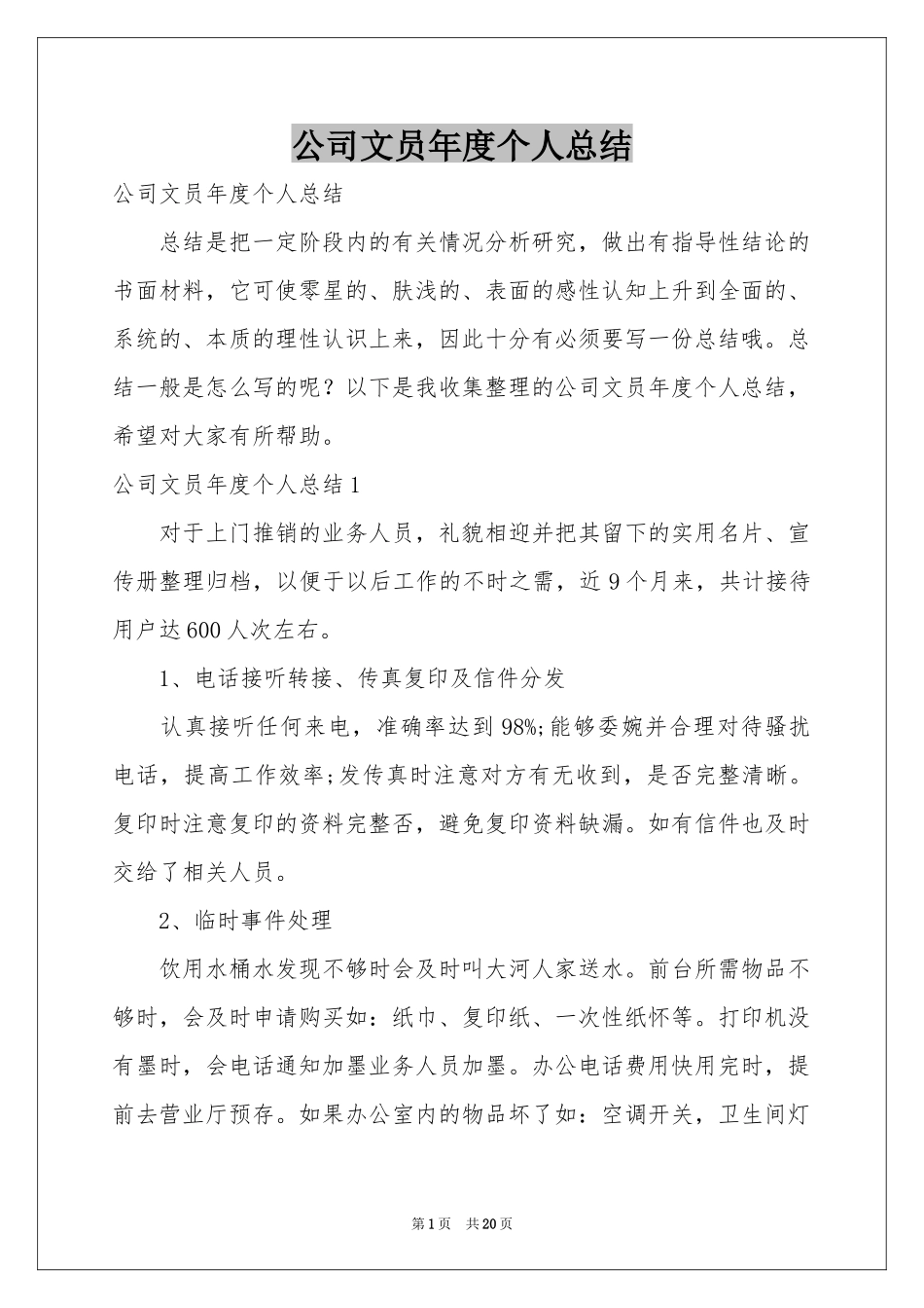 公司文员年度个人参考总结_第1页