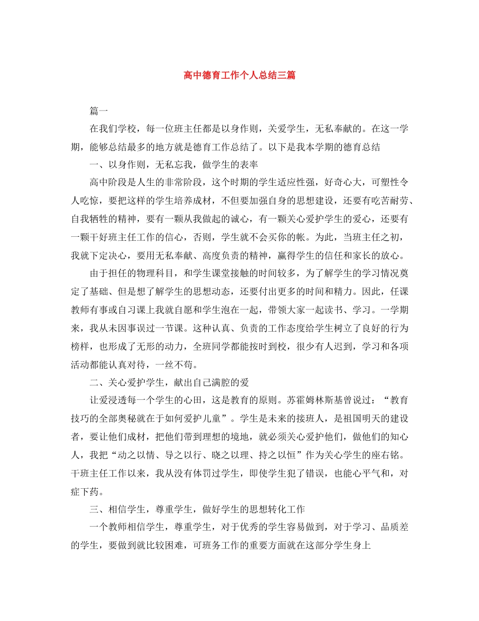 高中德育工作个人总结三篇_第1页