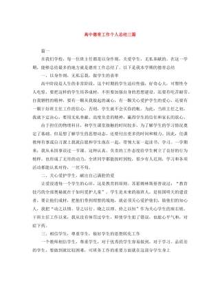 高中德育工作个人总结三篇