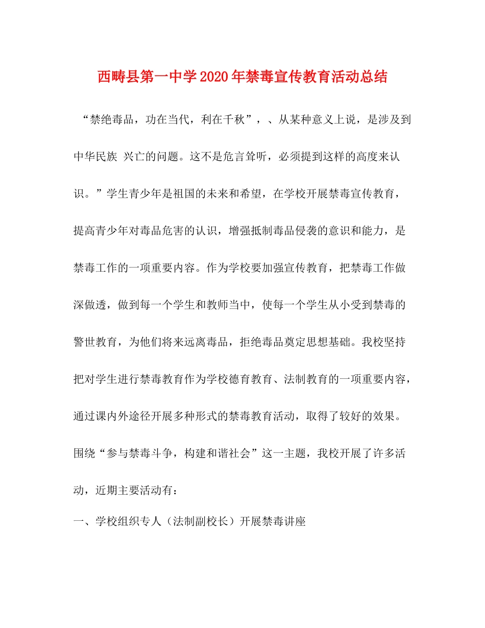 西畴县第学年禁毒宣传教育活动总结_第1页