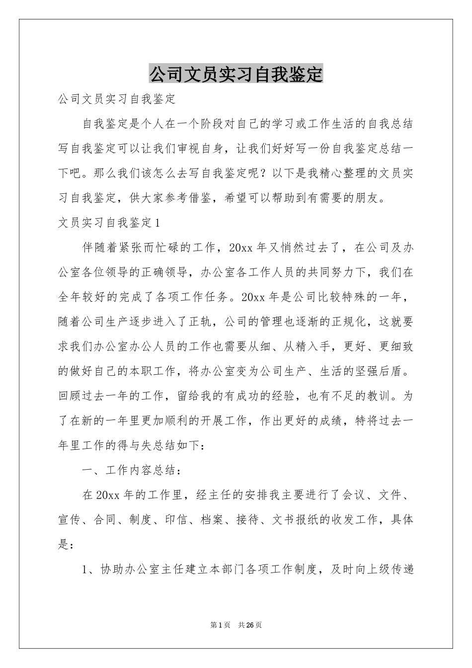 公司文员实习自我鉴定_第1页