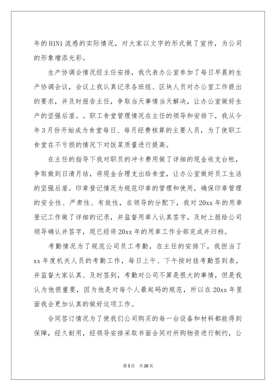 公司文员实习自我鉴定_第3页