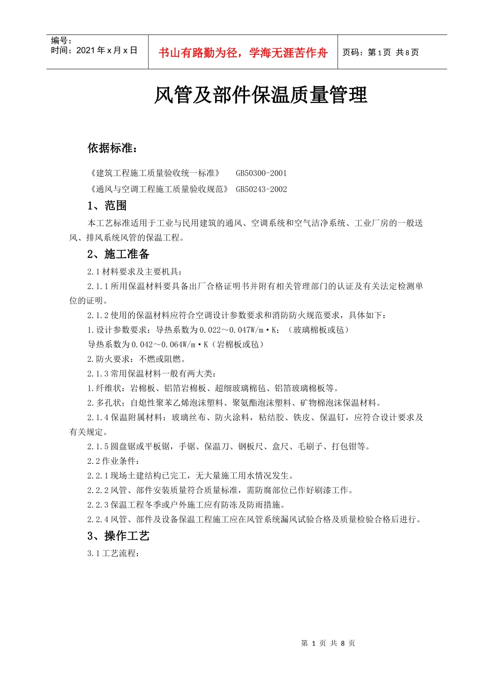 风管及部件保温质量管理doc-风管及部件保温工艺标准_第1页