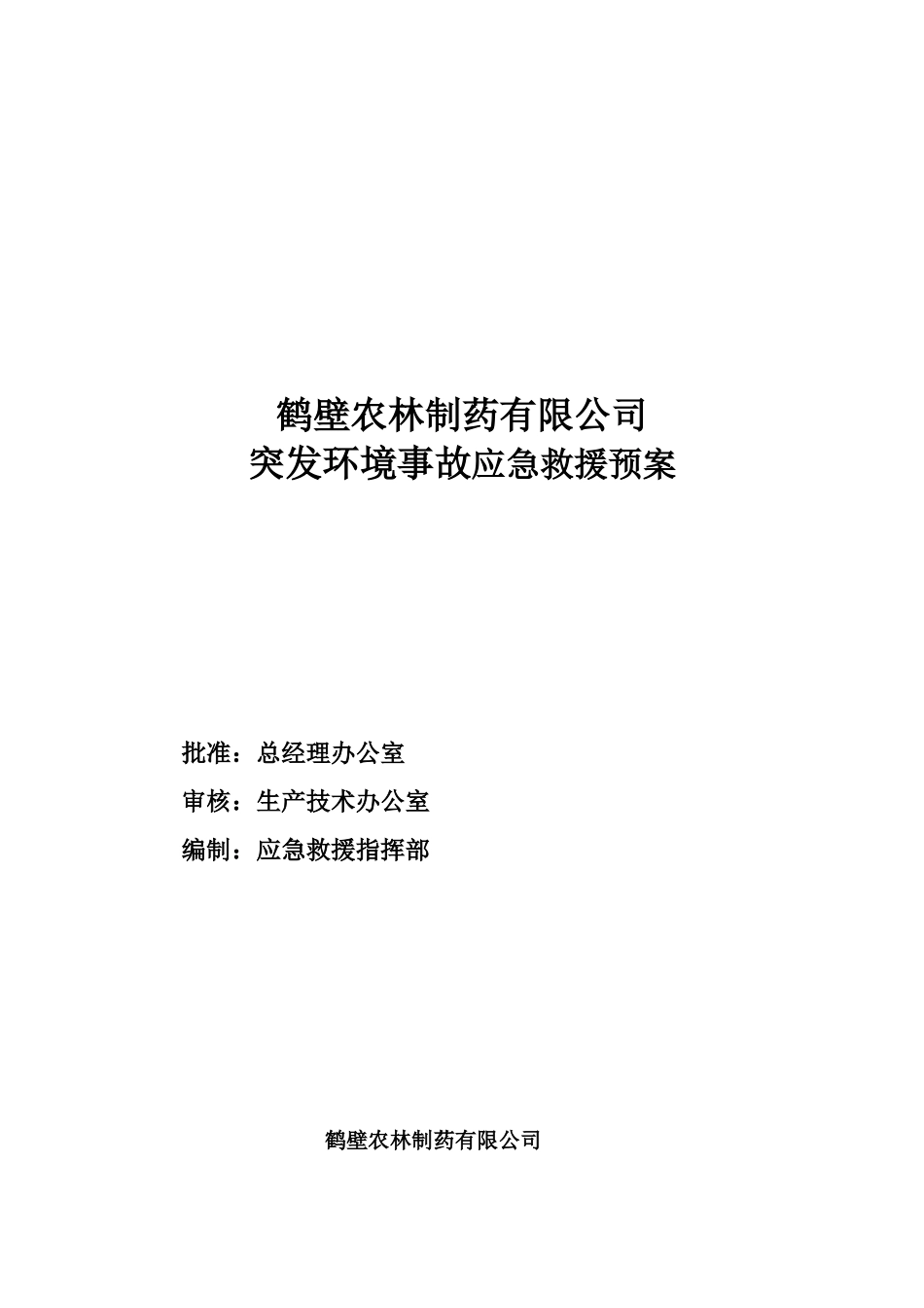 安全突发事故环境文档_第2页