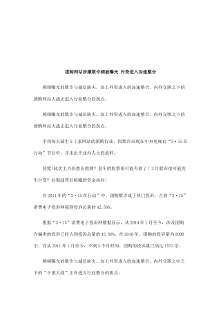 团购网站涉嫌欺诈频被曝光 外资进入加速整合研究与分析