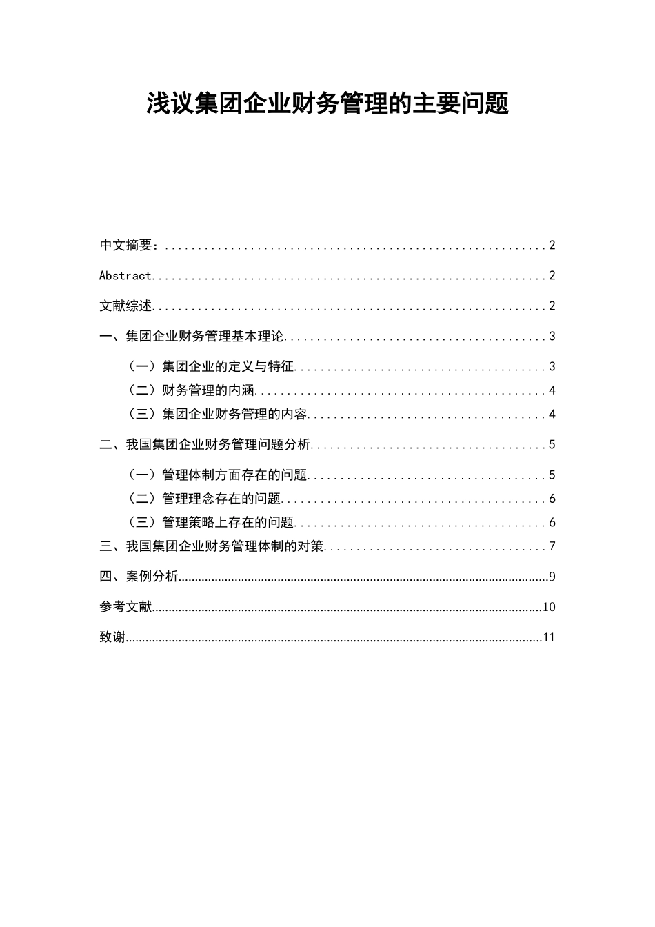 团企业财务管理的主要问题(初稿)_第1页