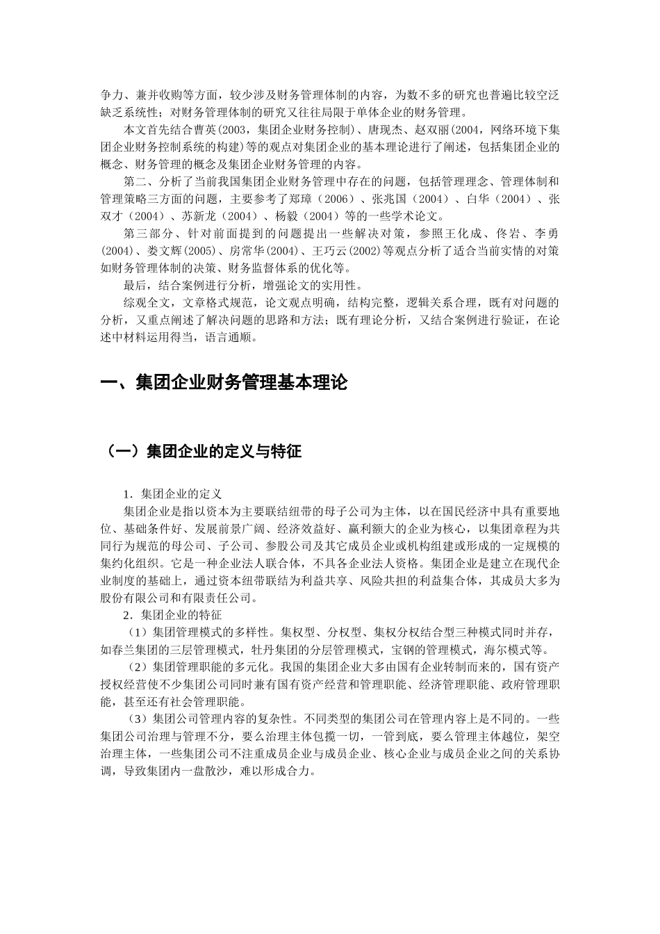 团企业财务管理的主要问题(初稿)_第3页