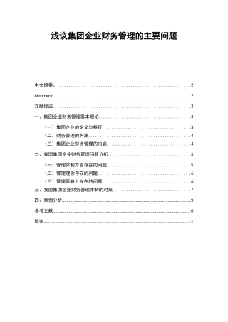 团企业财务管理的主要问题(初稿)