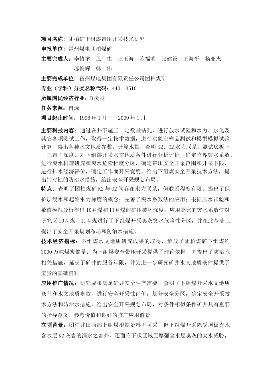 团柏矿下组煤带压开采技术研究_第1页