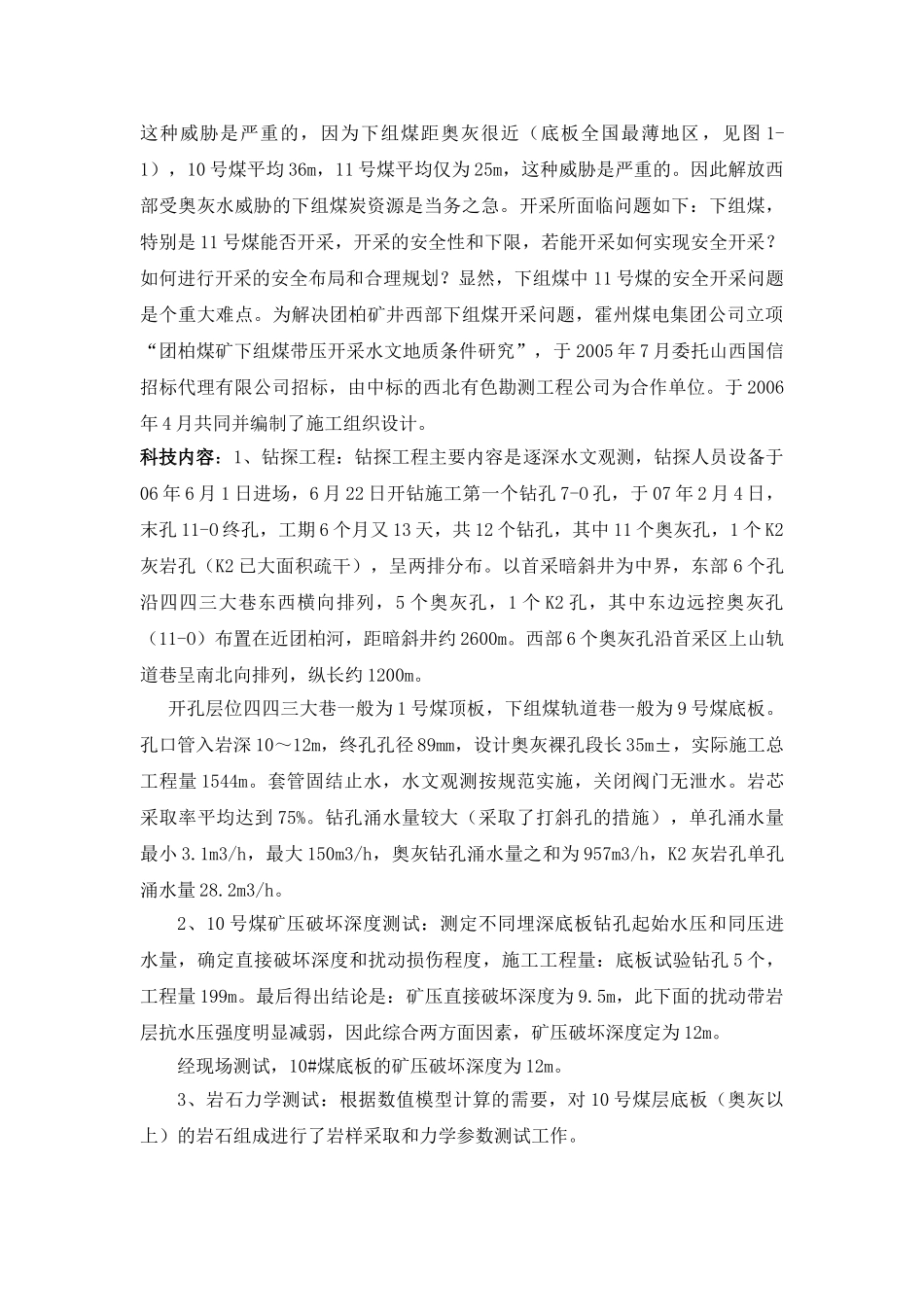 团柏矿下组煤带压开采技术研究_第2页