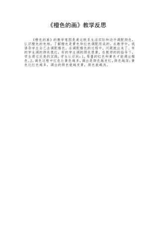 橙色的画课后反思