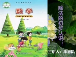 除法初步的认识
