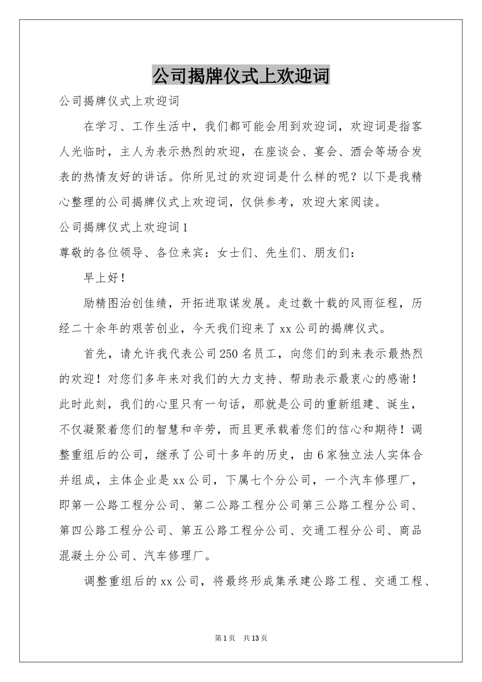 公司揭牌仪式上欢迎词_第1页