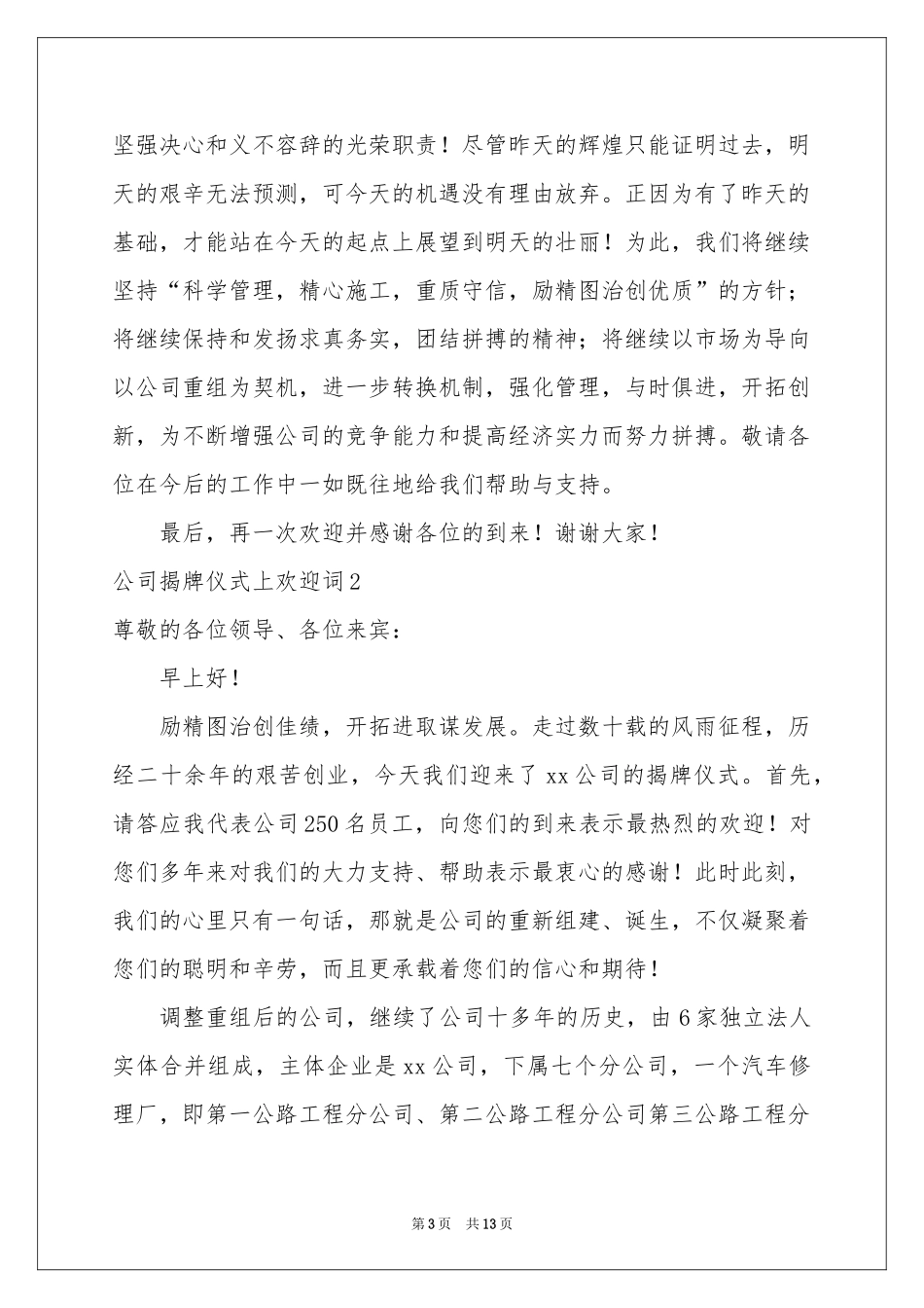 公司揭牌仪式上欢迎词_第3页