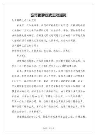 公司揭牌仪式上欢迎词