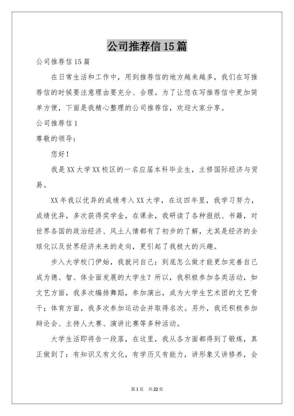 公司推荐信15篇_第1页