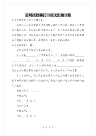 公司授权委托书范本汇编8篇
