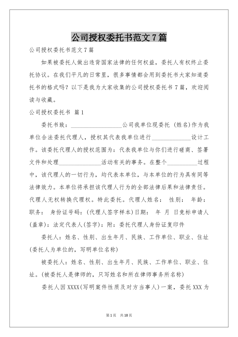 公司授权委托书范本7篇_第1页