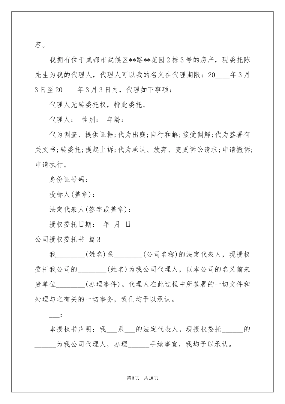 公司授权委托书范本7篇_第3页