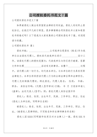 公司授权委托书范本7篇