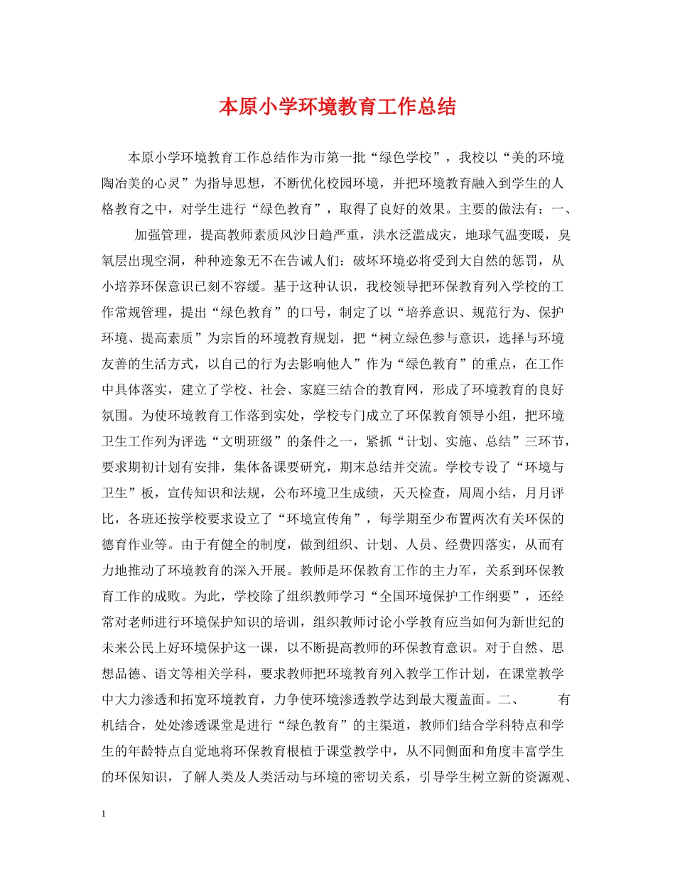 本原小学环境教育工作总结_第1页