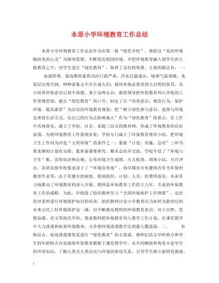 本原小学环境教育工作总结