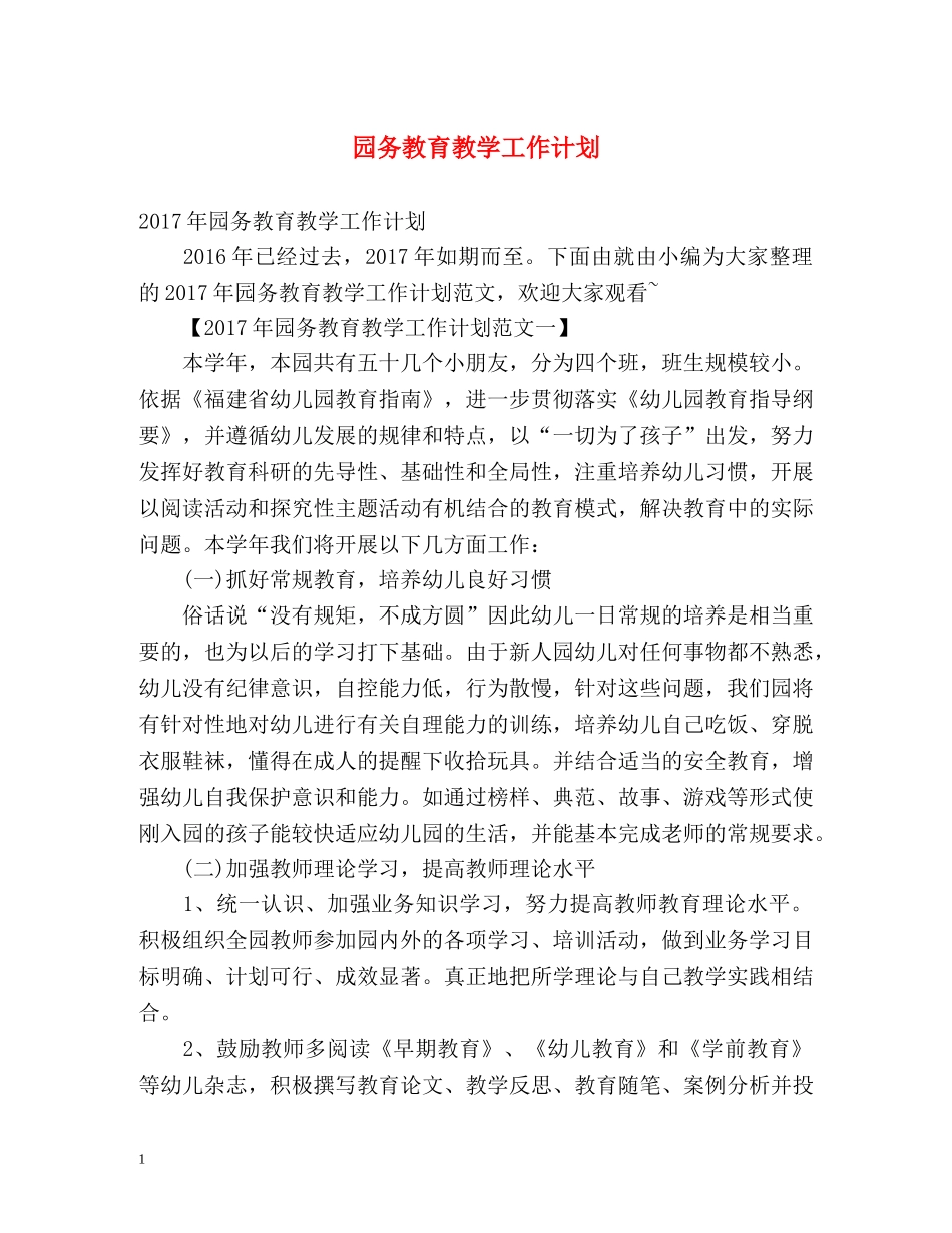 园务教育教学工作计划 _第1页