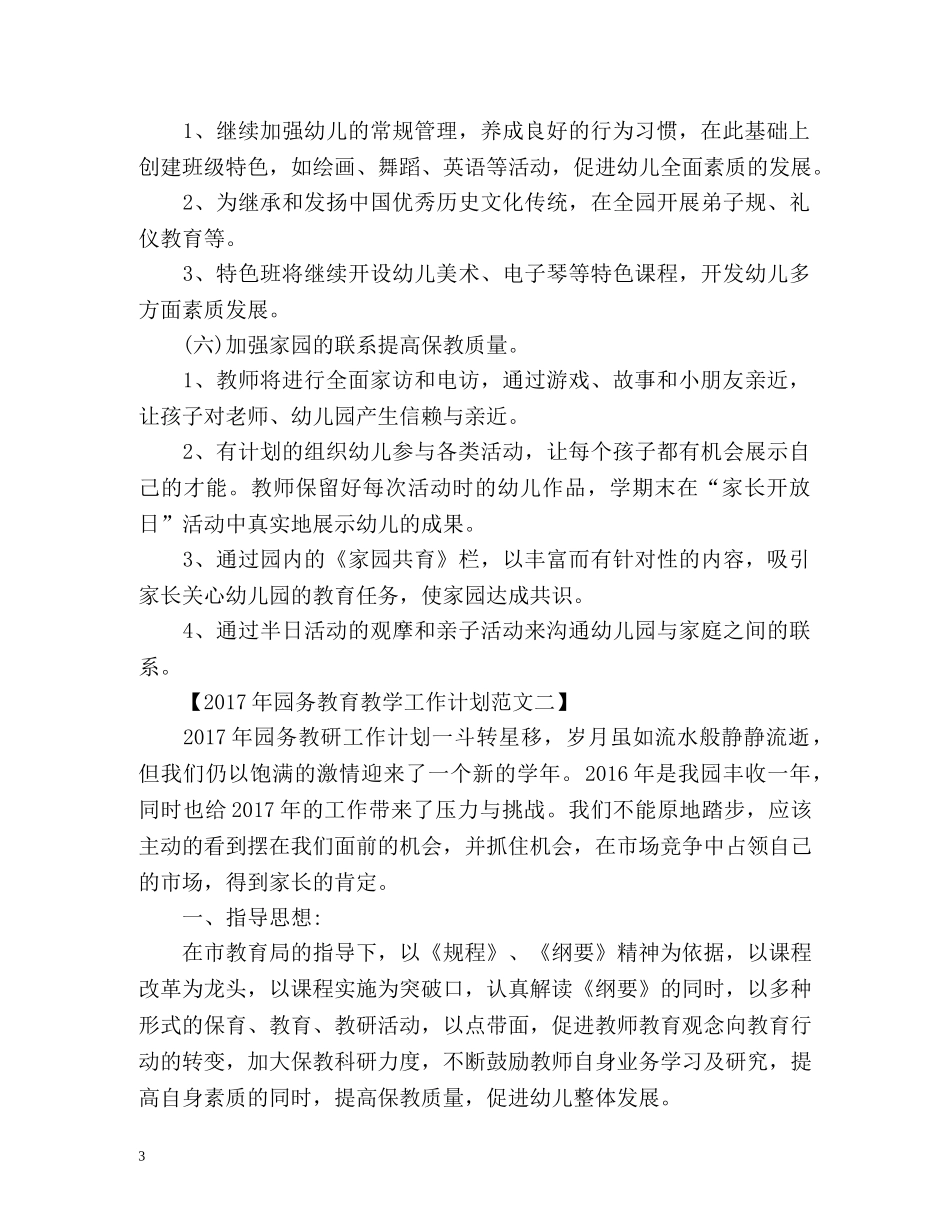 园务教育教学工作计划 _第3页