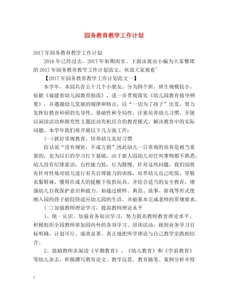园务教育教学工作计划 
