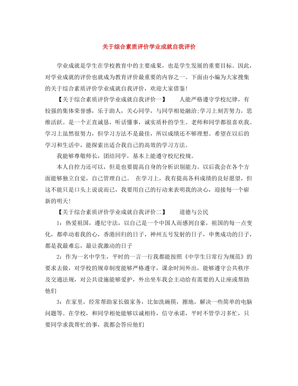 关于综合素质评价学业成就自我评价_第1页