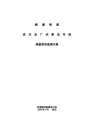 四院武广客运专线路基变形监测方案