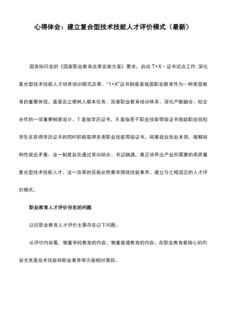 心得体会：建立复合型技术技能人才评价模式