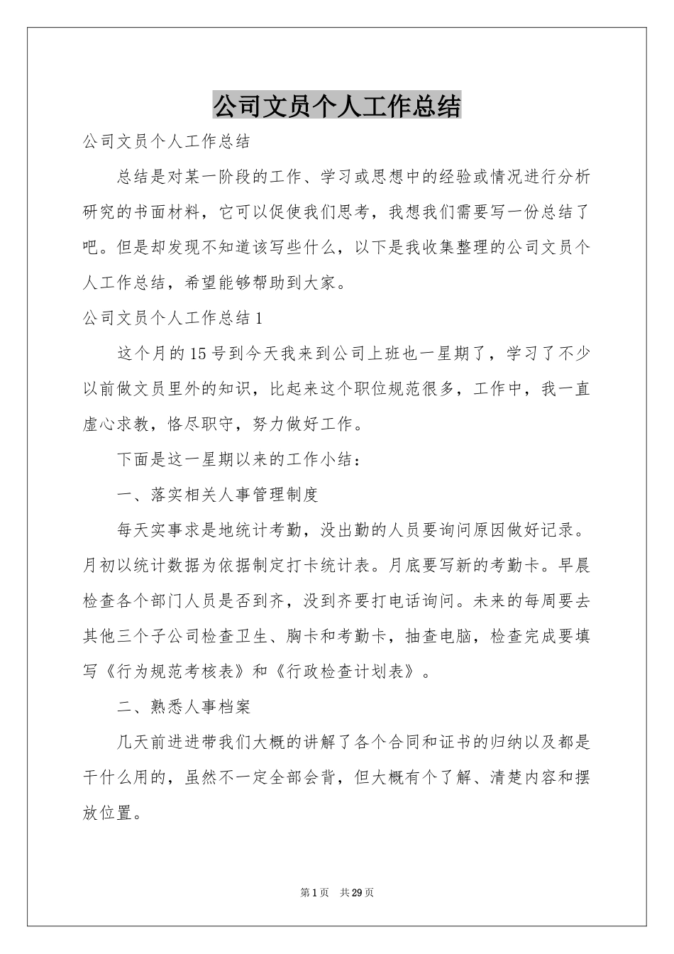 公司文员个人工作参考总结_第1页