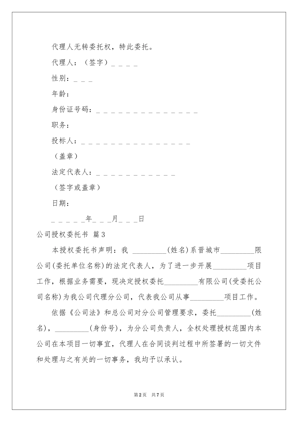 公司授权委托书锦集9篇_第2页