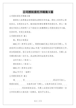 公司授权委托书锦集9篇