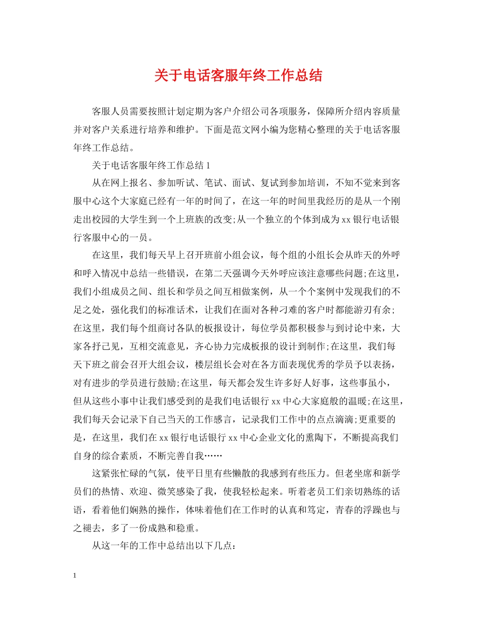 关于电话客服年终工作总结_第1页