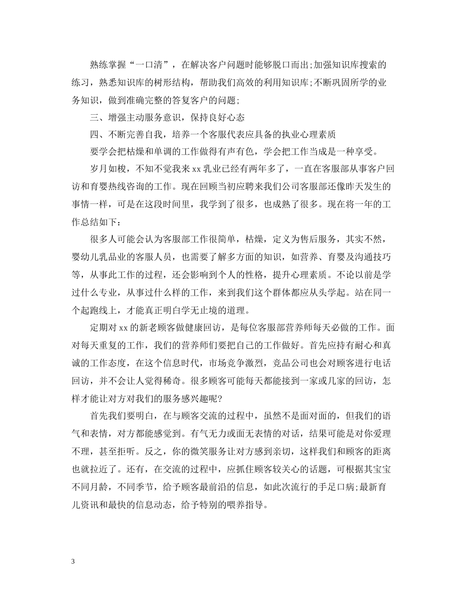 关于电话客服年终工作总结_第3页