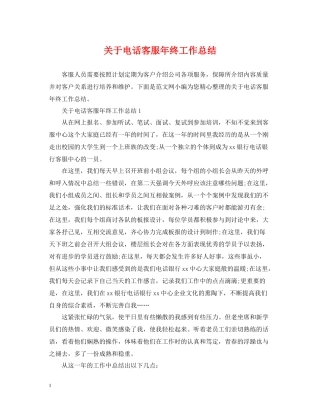 关于电话客服年终工作总结
