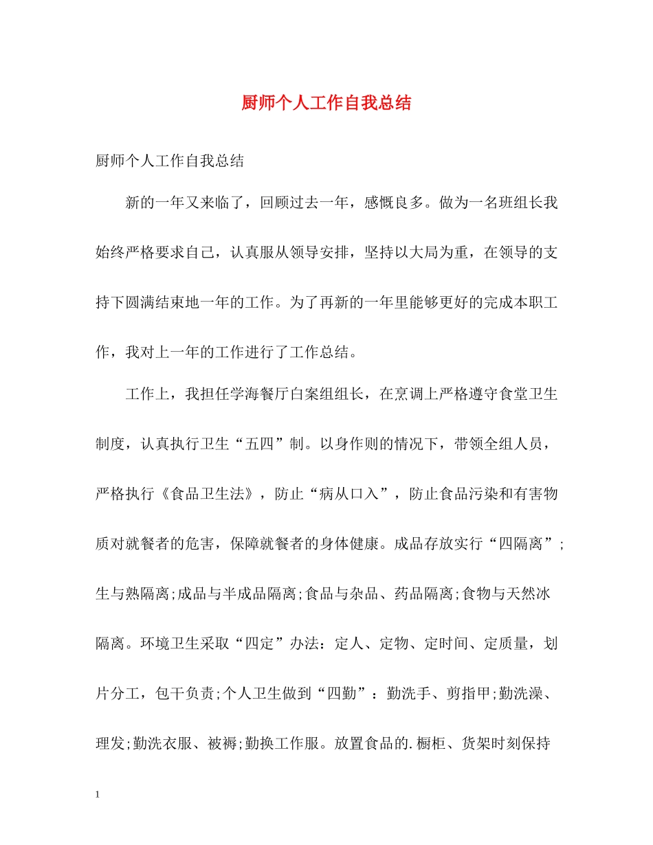 厨师个人工作自我总结_第1页