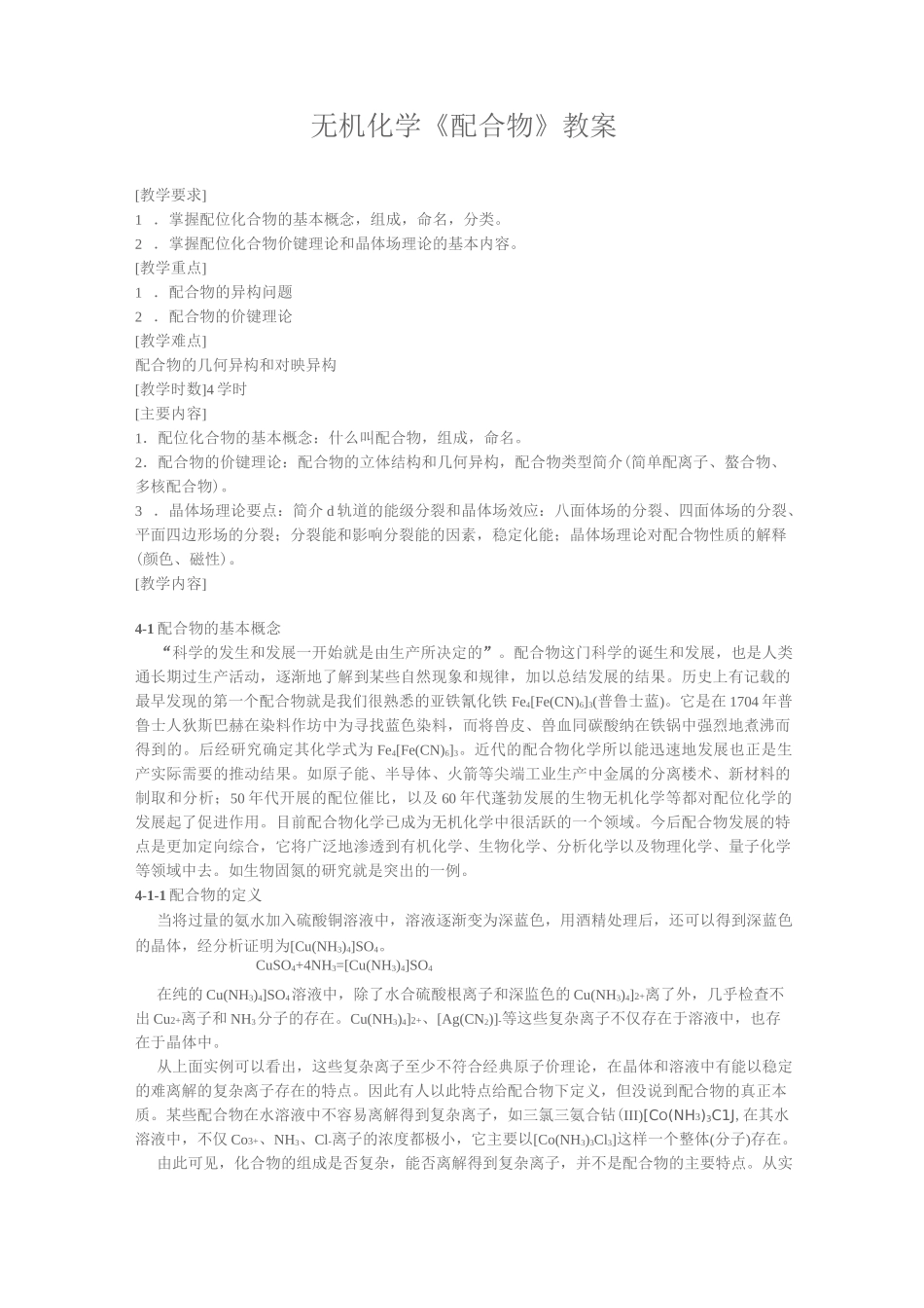 无机化学《配合物》教案_第1页