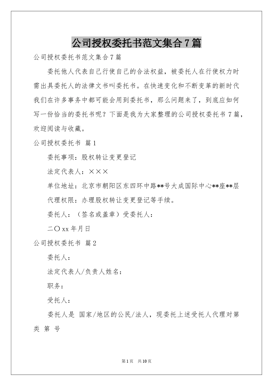 公司授权委托书范本集合7篇_第1页