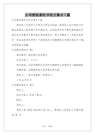 公司授权委托书范本集合7篇