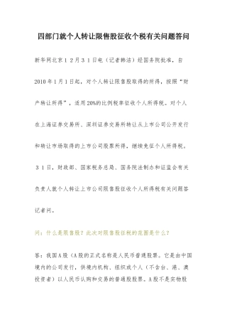 四部门就个人转让限售股征收个税有关问题答问