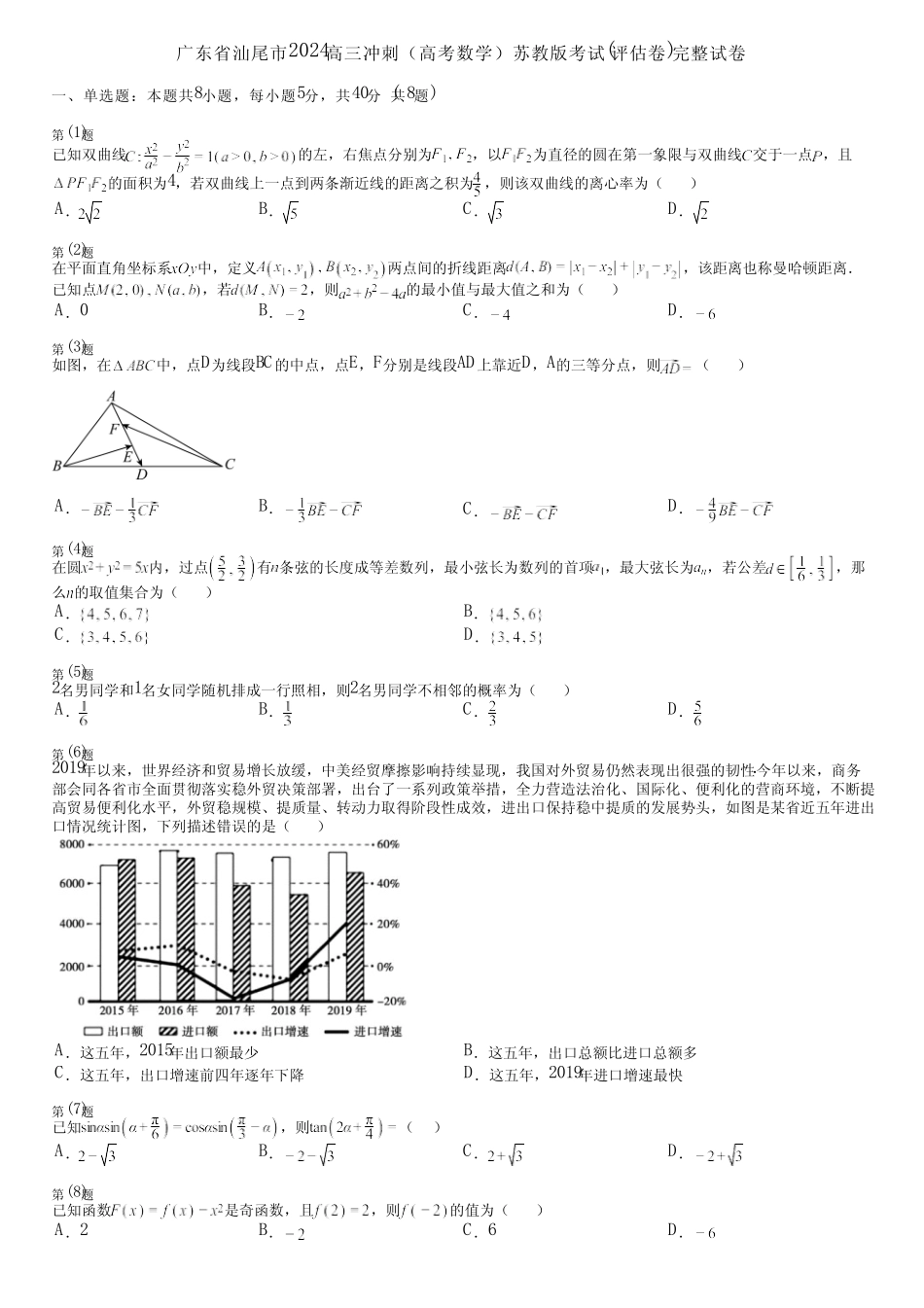 广东省汕尾市2024高三冲刺(高考数学)苏教版考试(评估卷)完整试卷_第1页
