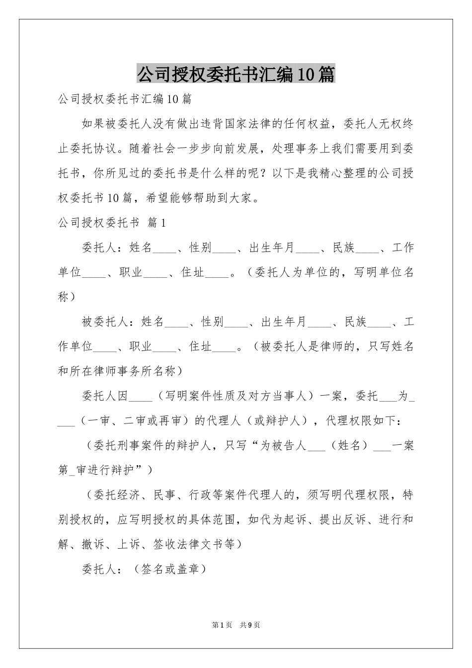 公司授权委托书汇编10篇_第1页