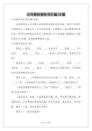 公司授权委托书汇编10篇