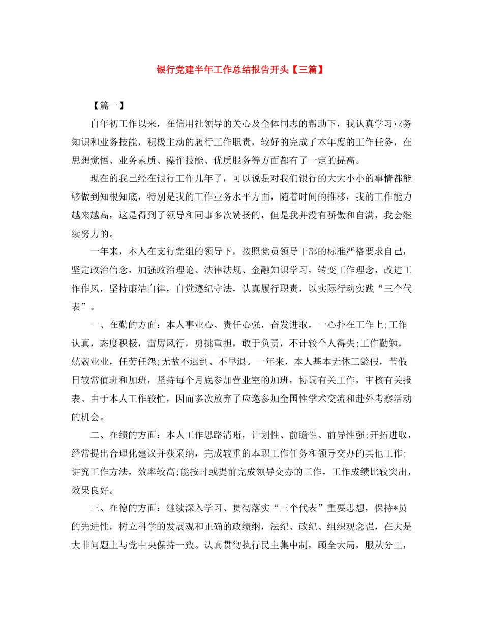 银行党建半年工作总结报告开头【三篇】_第1页