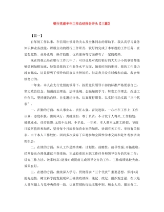 银行党建半年工作总结报告开头【三篇】