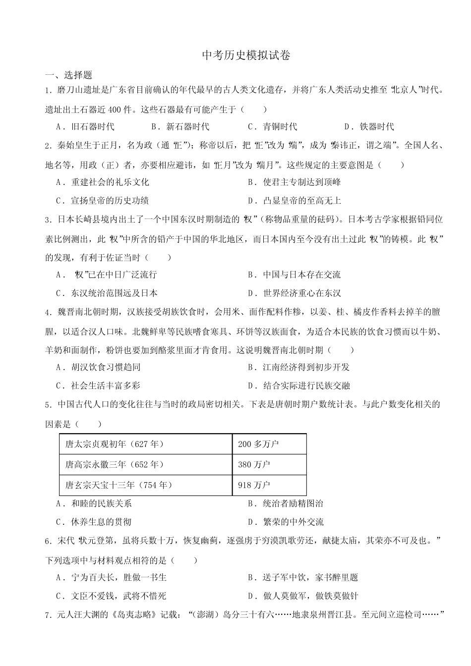 广东省惠州市惠城区2024年中考历史模拟试卷附参考答案 _第1页