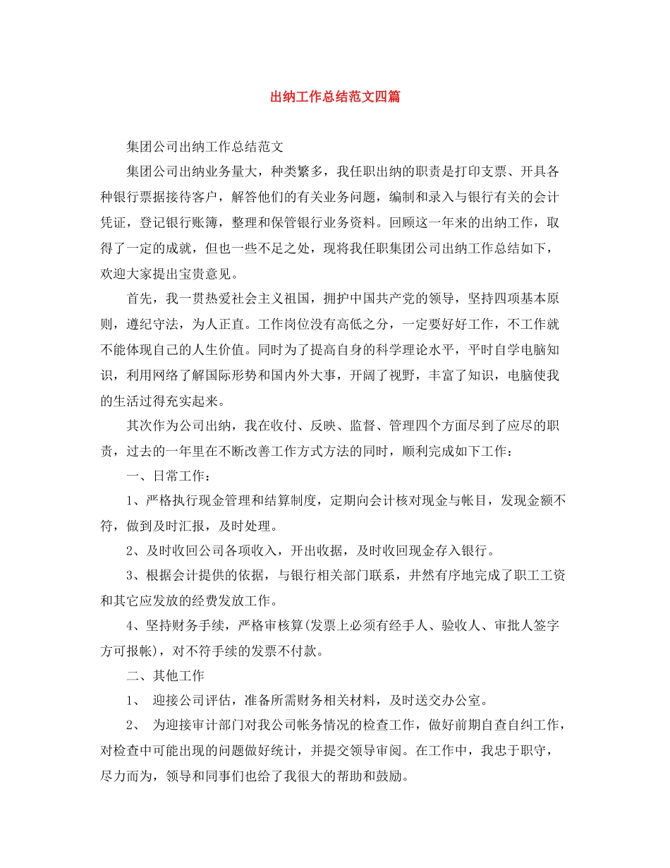 出纳工作总结范文四篇_第1页